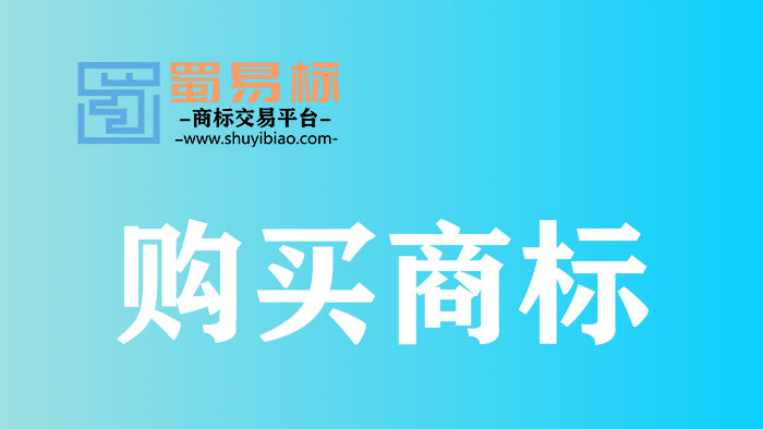 购买商标就选蜀易标商标网